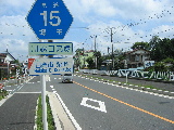 県道 15 号の写真