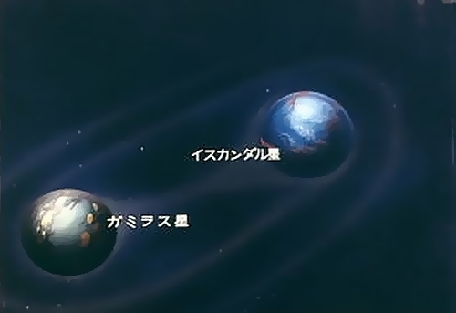 ガミラス星とイスカンダル星